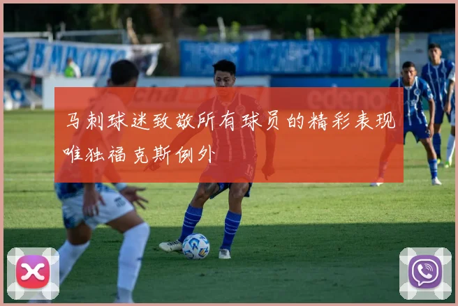 马刺球迷致敬所有球员的精彩表现唯独福克斯例外