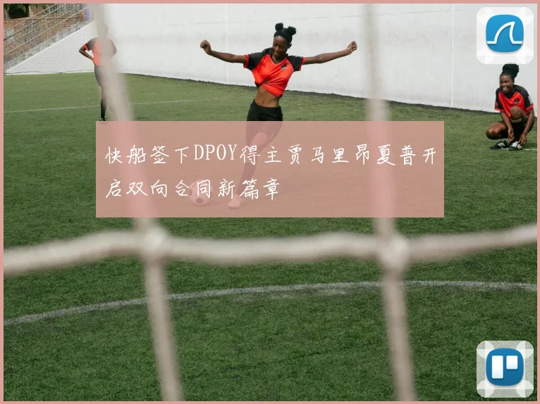 快船签下DPOY得主贾马里昂夏普开启双向合同新篇章
