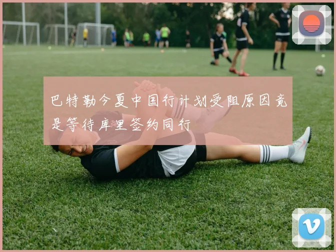 巴特勒今夏中国行计划受阻原因竟是等待库里签约同行