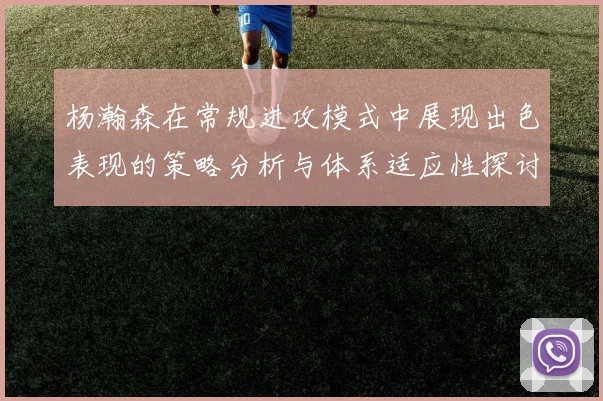 杨瀚森在常规进攻模式中展现出色表现的策略分析与体系适应性探讨