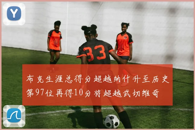 布克生涯总得分超越纳什升至历史第97位再得10分将超越武切维奇