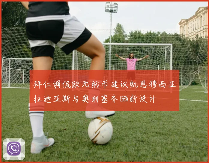 拜仁调侃欧元纸币建议凯恩穆西亚拉迪亚斯与奥利塞齐晒新设计