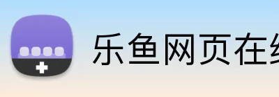乐鱼网页在线登录 Logo